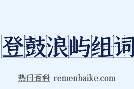 登鼓浪屿组词是什么意思的图片